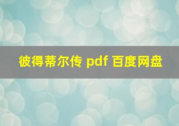 彼得蒂尔传 pdf 百度网盘